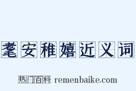 耄安稚嬉近义词是什么意思的图片